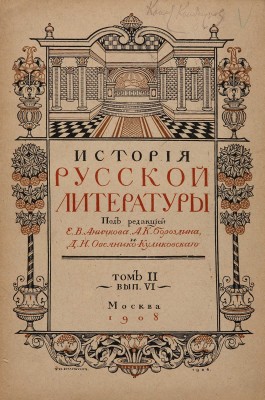 История русской литературы. Т. 1-2. [Из 7-ми]. М.: Издание Т-ва И.Д. Сытина и Т-ва «Мир», 1908-1909.